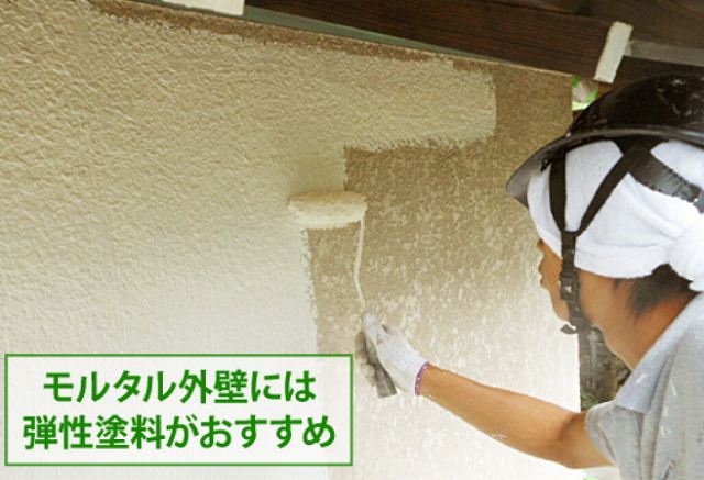 モルタル　弾性塗料おすすめ